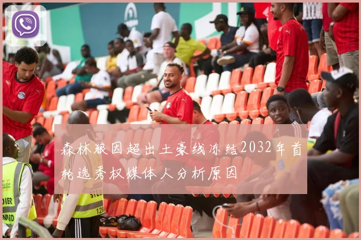 森林狼因超出土豪线冻结2032年首轮选秀权媒体人分析原因