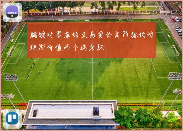 鹈鹕对墨菲的交易要价高昂赫伯特琼斯价值两个选秀权