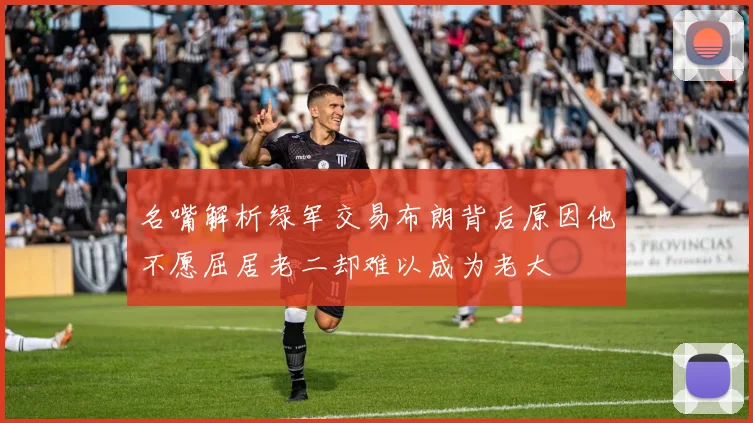 名嘴解析绿军交易布朗背后原因他不愿屈居老二却难以成为老大