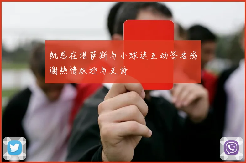 凯恩在堪萨斯与小球迷互动签名感谢热情欢迎与支持