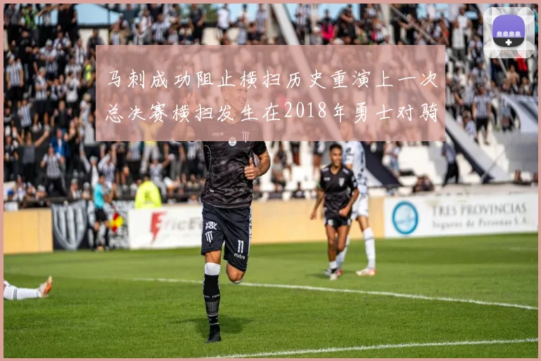 马刺成功阻止横扫历史重演上一次总决赛横扫发生在2018年勇士对骑士